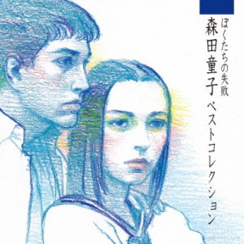 CD/森田童子/ぼくたちの失敗 森田童子ベストコレクション (SHM-CD)