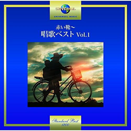 CD/童謡・唱歌/赤い靴〜唱歌ベスト Vol.1 (歌詞付)