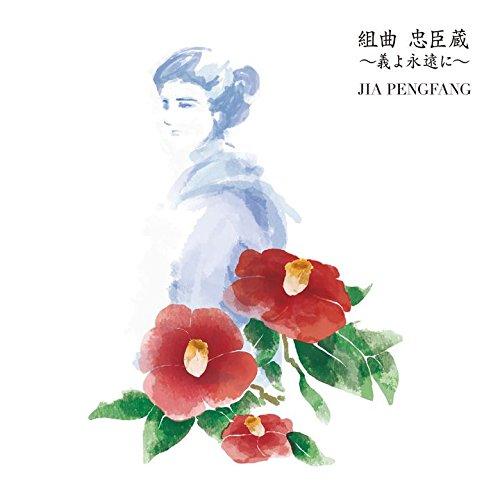 CD/ジャー・パンファン(賈鵬芳)/組曲 忠臣蔵 〜義よ永遠に〜【Pアップ】
