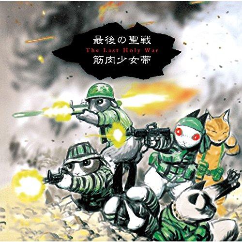 CD/筋肉少女帯/最後の聖戦 +8 (SHM-CD)