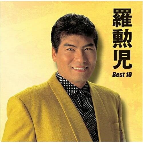 CD/羅勲児/羅勲児 ベスト10 (初回生産限定特別価格盤)