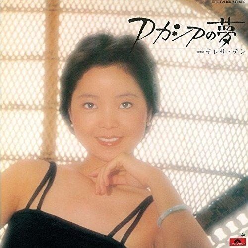 CD/テレサ・テン(〓麗君)/アカシアの夢 (紙ジャケット) (限定盤)