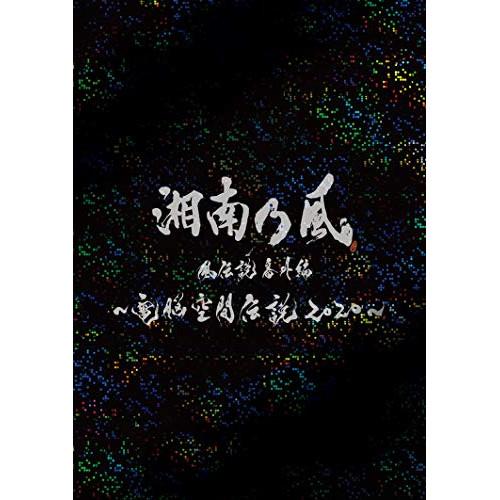 BD/湘南乃風/湘南乃風 風伝説番外編 〜電脳空間伝説 2020〜 supported by 龍が如...