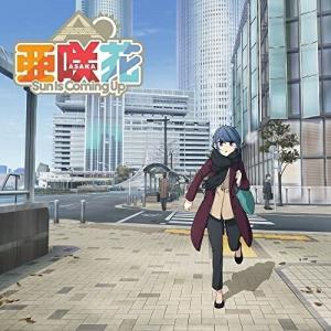 【取寄商品】CD/亜咲花/Sun Is Coming Up (ゆるキャン△盤)