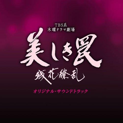CD/大隅知宇・信澤宣明/TBS系 木曜ドラマ劇場 美しき罠 残花繚乱 オリジナル・サウンドトラック...