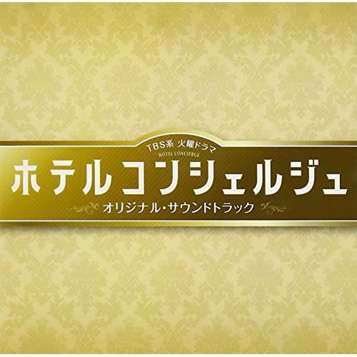 CD/末廣健一郎、笹野芽実、MAYUKO/TBS系 火曜ドラマ ホテルコンシェルジュ オリジナル・サ...