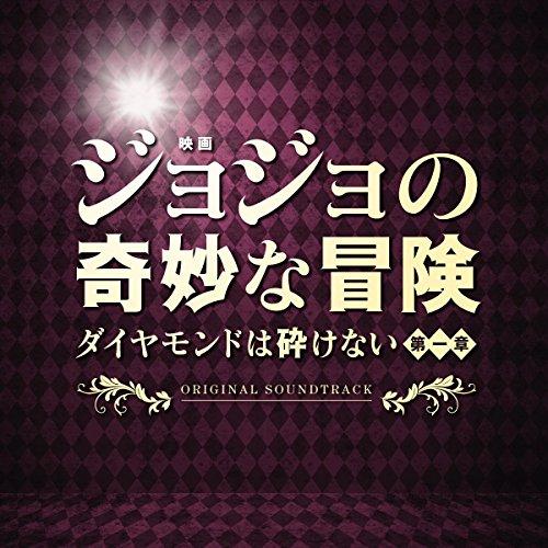 CD/遠藤浩二/映画「ジョジョの奇妙な冒険 ダイヤモンドは砕けない 第一章」オリジナル・サウンドトラ...