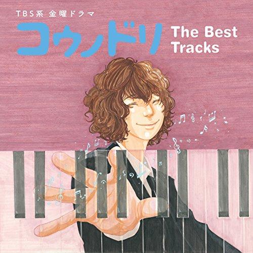 CD/オリジナル・サウンドトラック/TBS系 金曜ドラマ コウノドリ The Best Tracks...