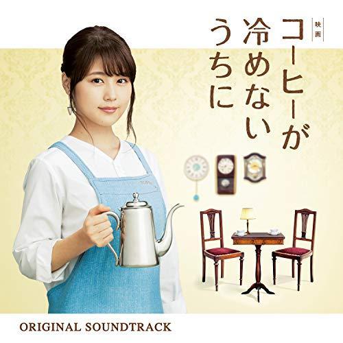 CD/横山克/映画 コーヒーが冷めないうちに オリジナル・サウンドトラック
