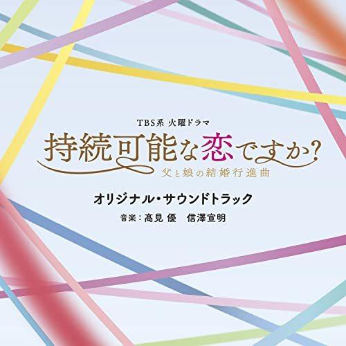 CD/オリジナル・サウンドトラック/TBS系 火曜ドラマ 持続可能な恋ですか?〜父と娘の結婚行進曲〜...