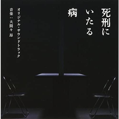 CD/大間々昂/映画 死刑にいたる病 オリジナル・サウンドトラック