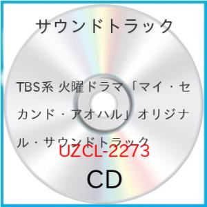 CD/青木沙也果/TBS系 火曜ドラマ マイ・セカンド・アオハル オリジナル・サウンドトラック