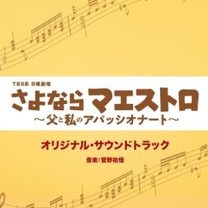 CD/菅野祐悟/TBS系 日曜劇場 さよならマエストロ〜父と私のアパッシオナート〜 オリジナル・サウンドトラック