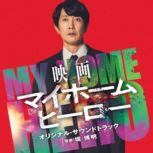 CD/堤博明/映画 マイホームヒーロー オリジナル・サウンドトラック