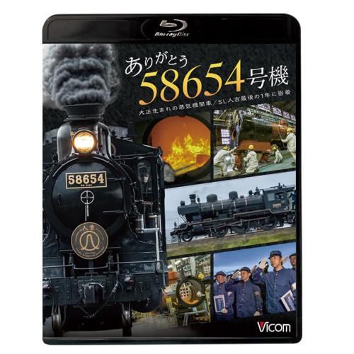 【取寄商品】BD/鉄道/ありがとう 58654号機 大正生まれの蒸気機関車/SL人吉最後の1年に密着...