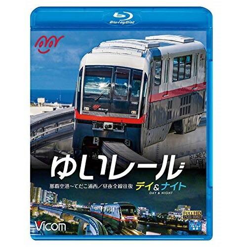 【取寄商品】BD/鉄道/ゆいレール Day&amp;Night 那覇空港〜てだこ浦西 昼夜全線往復(Blu-...