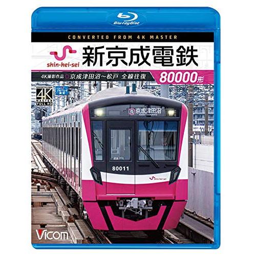 ★BD/鉄道/新京成電鉄80000形 4K撮影作品 京成津田沼〜松戸 全線往復(Blu-ray)