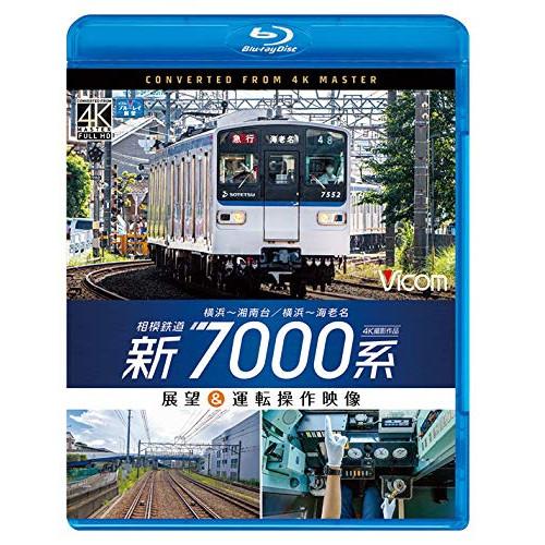 ★BD/鉄道/相模鉄道 新7000系 4K撮影作品 横浜〜湘南台/横浜〜海老名 展望&amp;運転操作映像(...