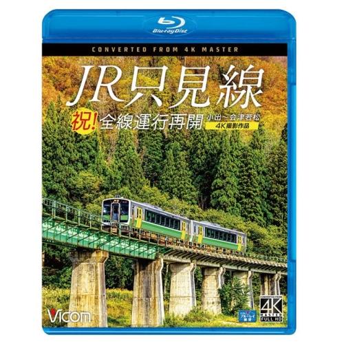 【取寄商品】BD/鉄道/祝!全線運行再開 JR只見線 4K撮影作品 小出〜会津若松(Blu-ray)...