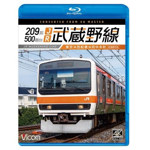 【取寄商品】BD/鉄道/209系500番台 JR武蔵野線 4K撮影作品 東京〜西船橋〜府中本町(Bl...