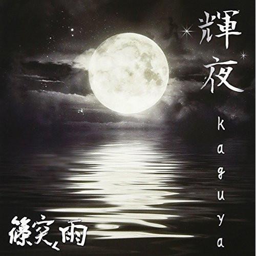 CD/篠突く雨/輝夜-kaguya- (通常盤)