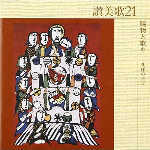 CD/宗教音楽/讃美歌21 賜物と歌を-礼拝の喜び