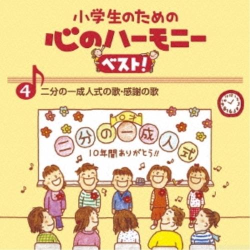 CD/教材/小学生のための 心のハーモニー ベスト! 二分の一成人式の歌・感謝の歌 4 (歌詞付)