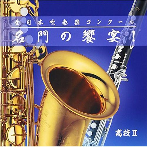 CD/オムニバス/全日本吹奏楽コンクール 名門の饗宴! 高校II (解説付)