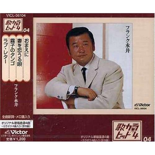 CD/フランク永井/おまえに/妻を恋うる唄/霧子のタンゴ/ラブ・レター