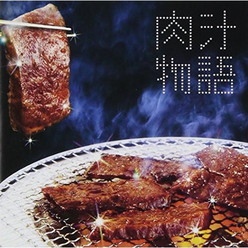CD/琢磨とサツミ/肉汁物語