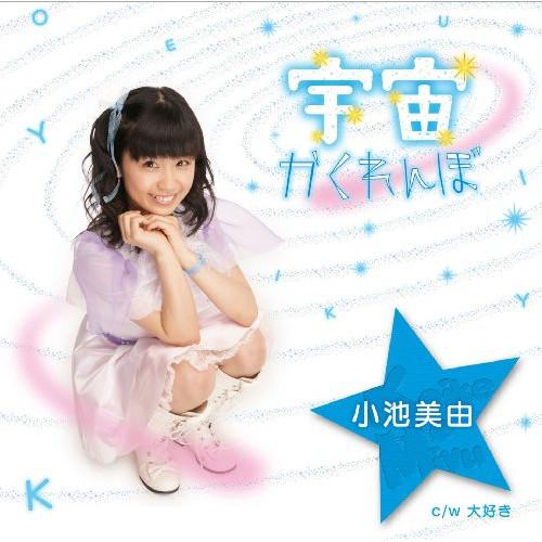 CD/小池美由/宇宙かくれんぼ (歌詞付) (初回盤青)