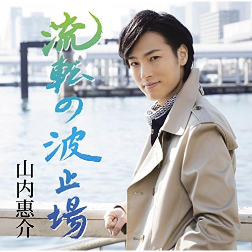 CD/山内惠介/流転の波止場 (歌詞付) (旅盤)