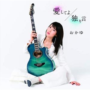 CD/おかゆ/愛してよ/独り言 (歌詞付/メロ譜付) (青い鳥盤)