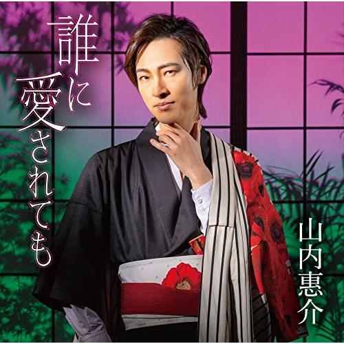 CD/山内惠介/誰に愛されても (歌詩、メロ譜付) (花盤)