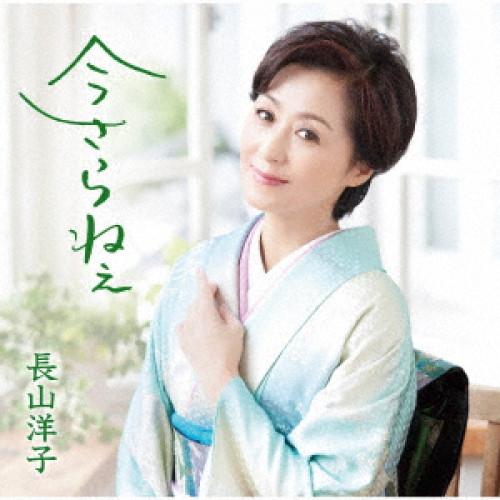 CD/長山洋子/今さらねぇ (歌詩、メロ譜付)
