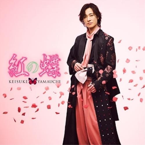 ▼CD/山内惠介/紅の蝶(新装盤) (太鼓盤)