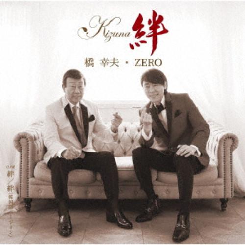 CD/橋幸夫・ZERO/絆 (歌詞付)