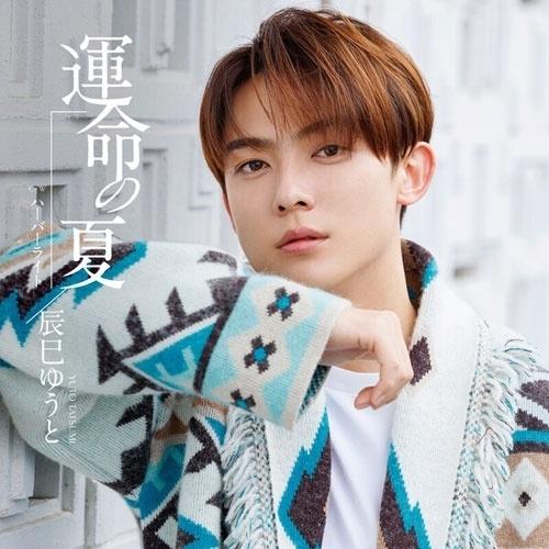 CD/辰巳ゆうと/運命の夏 (歌詩、メロ譜付) (Kタイプ)