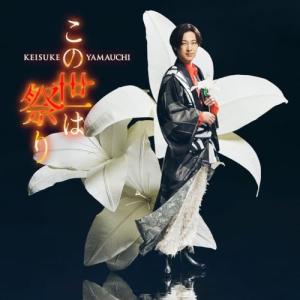 CD/山内惠介/この世は祭り (恋盤)