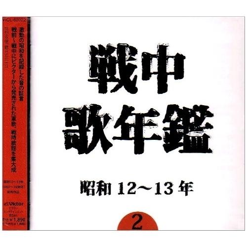 CD/オムニバス/戦中歌年鑑2 昭和12〜13年 (廉価盤)