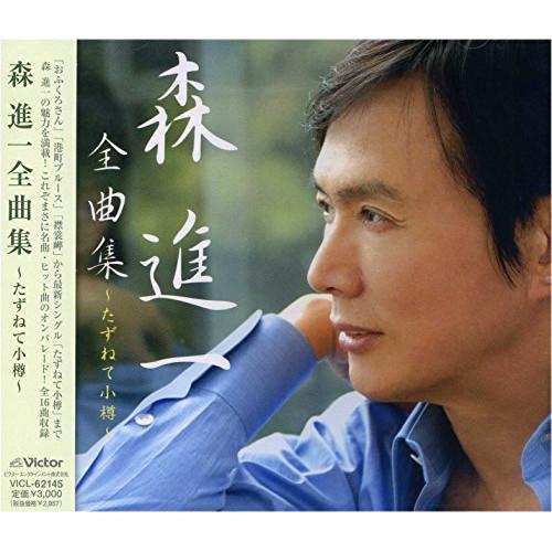 CD/森進一/森進一全曲集 〜たずねて小樽〜【Pアップ