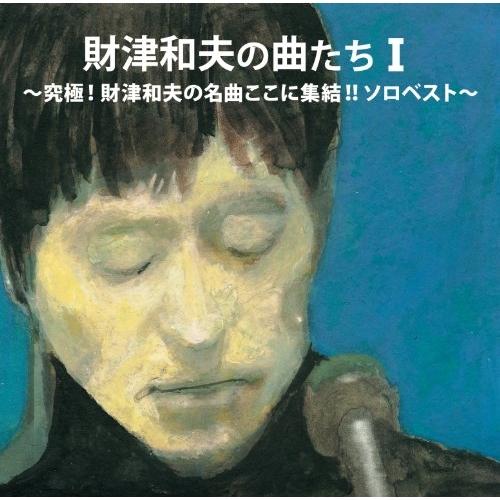 CD/財津和夫/財津和夫の曲たちI 究極!財津和夫の名曲ここに集結!!ソロベスト