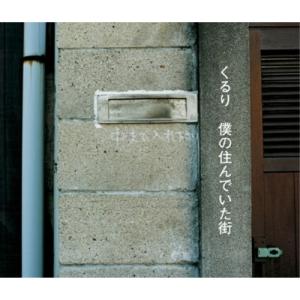 CD/くるり/僕の住んでいた街 (ライナーノーツ...の商品画像