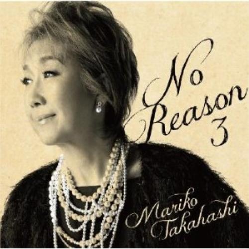 CD/高橋真梨子/No Reason 3 〜洋樂想ひ〜 (通常盤)