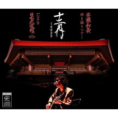 CD/斉藤和義/斉藤和義 弾き語りツアー 十二月 〜2022 Live at 日本武道館 2022....