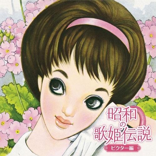 CD/オムニバス/昭和の歌姫伝説〜ビクター編〜 (歌詞付/ライナーノーツ)