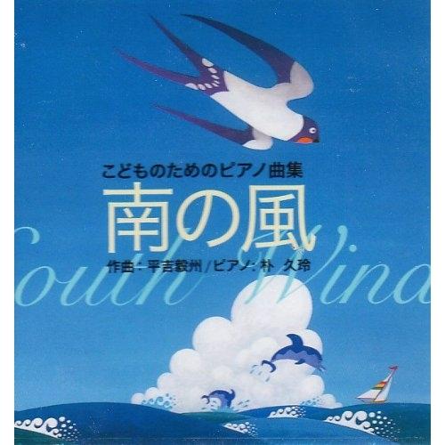 CD/平吉毅州/朴久玲/こどものためのピアノ曲集 南の風【Pアップ