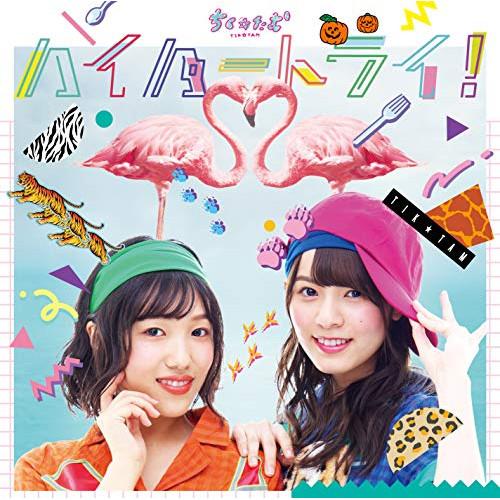 CD/ちく☆たむ/ハイパートライ! (CD+DVD) (歌詞付) (初回限定盤)