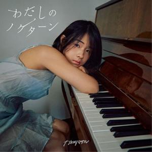 カネヨリマサル / わたしのノクターン