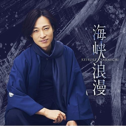 CD/山内惠介/海峡浪漫 (CD+DVD) (歌詩、メロ譜付) (唄盤)